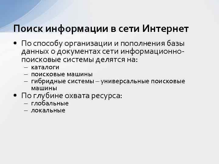 Поиск информации в сети Интернет • По способу организации и пополнения базы данных о