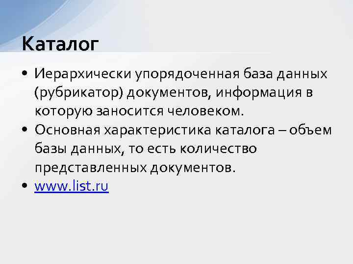 Каталог • Иерархически упорядоченная база данных (рубрикатор) документов, информация в которую заносится человеком. •
