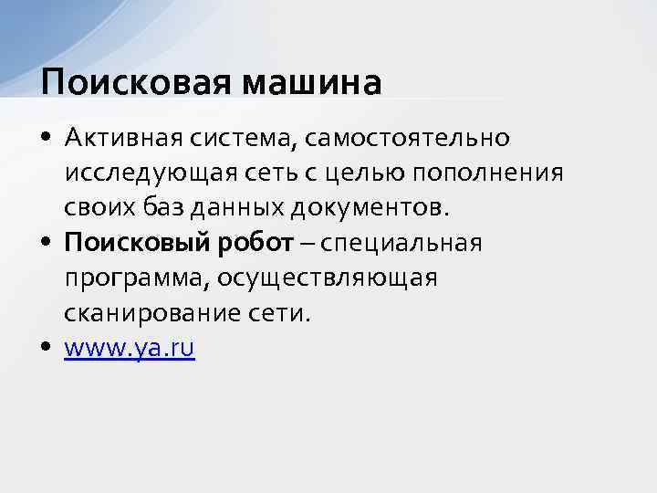 Поисковая машина • Активная система, самостоятельно исследующая сеть с целью пополнения своих баз данных