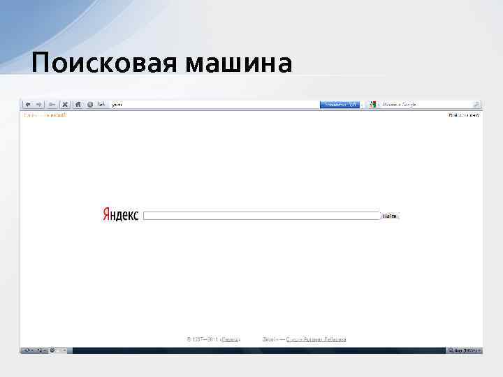 Поисковая машина 