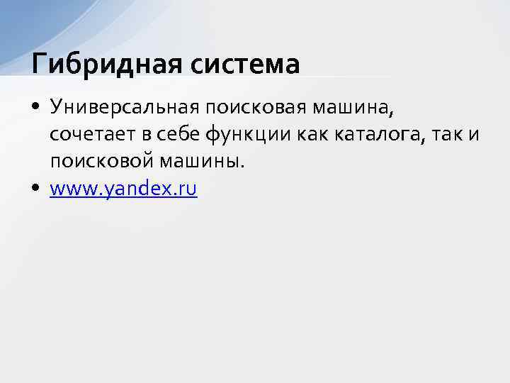 Гибридная система • Универсальная поисковая машина, сочетает в себе функции как каталога, так и
