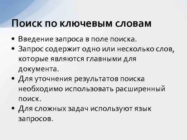 Поиск по ключевым словам • Введение запроса в поле поиска. • Запрос содержит одно