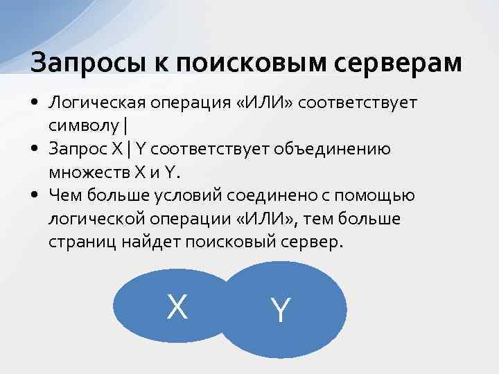 Запросы к поисковым серверам • Логическая операция «ИЛИ» соответствует символу | • Запрос X