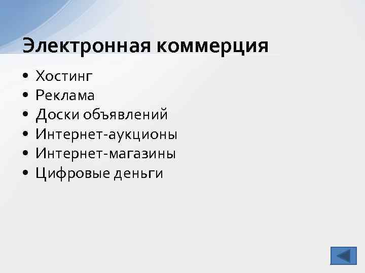 Электронная коммерция • • • Хостинг Реклама Доски объявлений Интернет-аукционы Интернет-магазины Цифровые деньги 