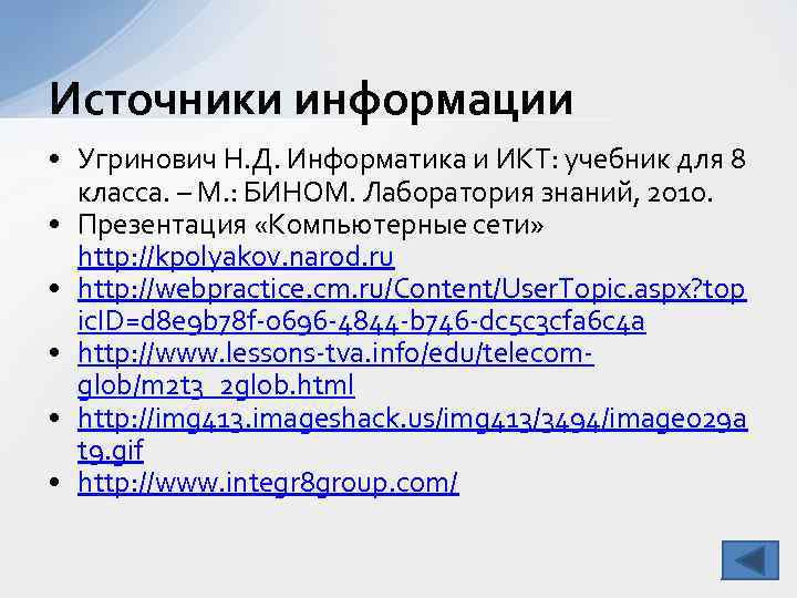 Источники информации • Угринович Н. Д. Информатика и ИКТ: учебник для 8 класса. –