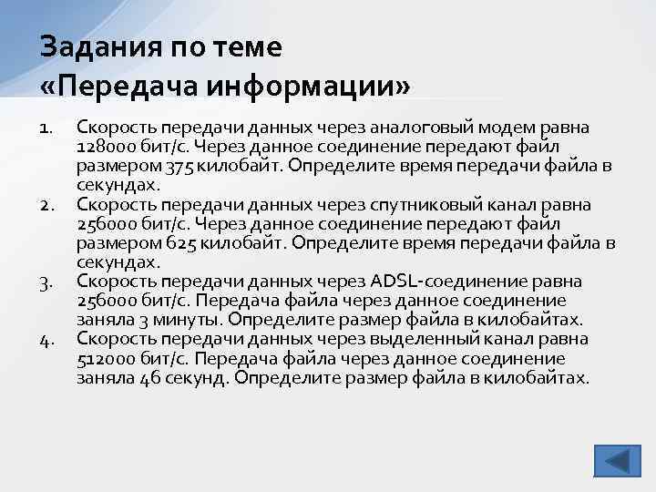 Задания по теме «Передача информации» 1. 2. 3. 4. Скорость передачи данных через аналоговый