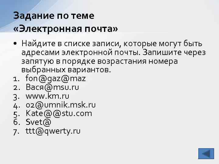 Задание по теме «Электронная почта» • Найдите в списке записи, которые могут быть адресами