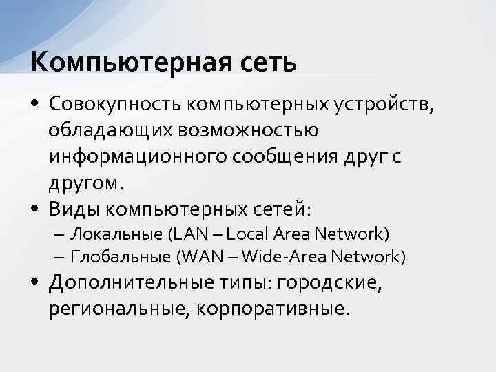 Компьютерная сеть • Совокупность компьютерных устройств, обладающих возможностью информационного сообщения друг с другом. •