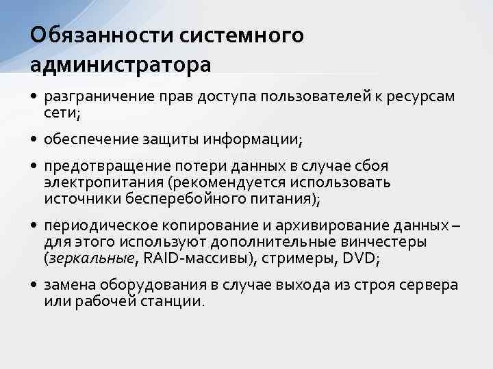 Обязанности системного администратора • разграничение прав доступа пользователей к ресурсам сети; • обеспечение защиты