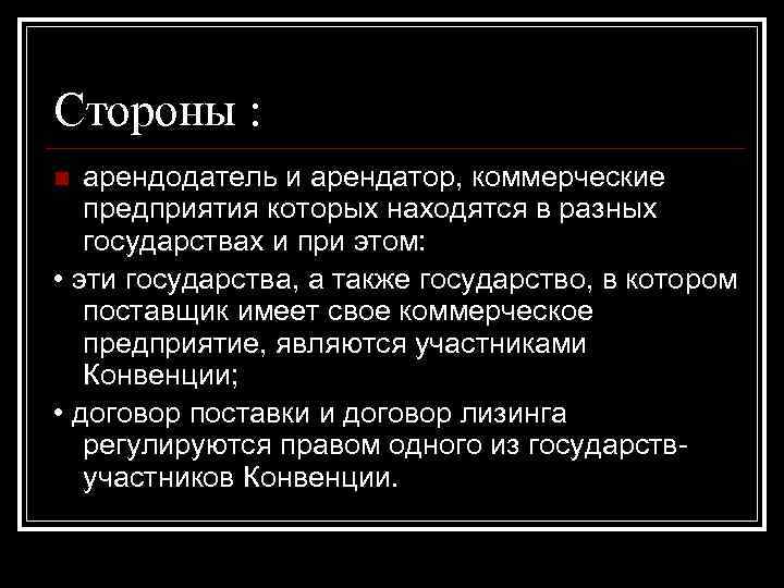 Стороны : арендодатель и арендатор, коммерческие предприятия которых находятся в разных государствах и при