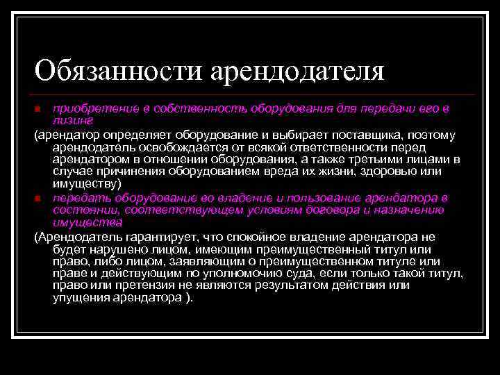 Обязанности арендодателя приобретение в собственность оборудования для передачи его в лизинг (арендатор определяет оборудование