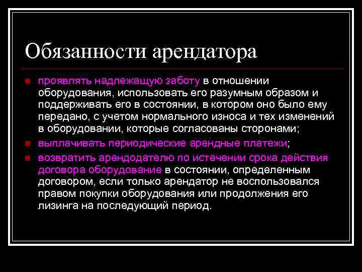 Обязанности арендатора n n n проявлять надлежащую заботу в отношении оборудования, использовать его разумным