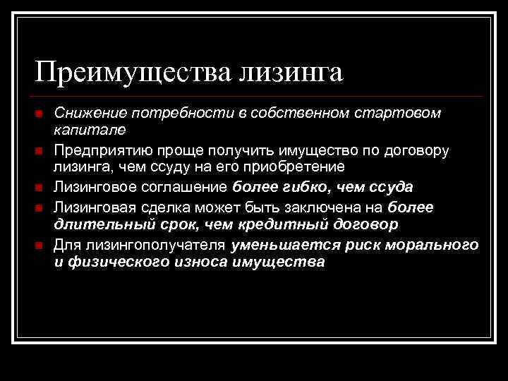 Преимущества лизинга n n n Снижение потребности в собственном стартовом капитале Предприятию проще получить
