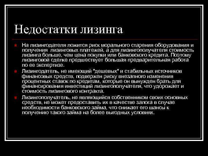 Недостатки лизинга n n n На лизингодателя ложится риск морального старения оборудования и получения