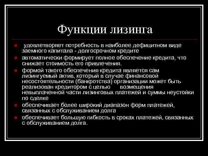 Функции лизинга n n n удовлетворяет потребность в наиболее дефицитном виде заемного капитала -