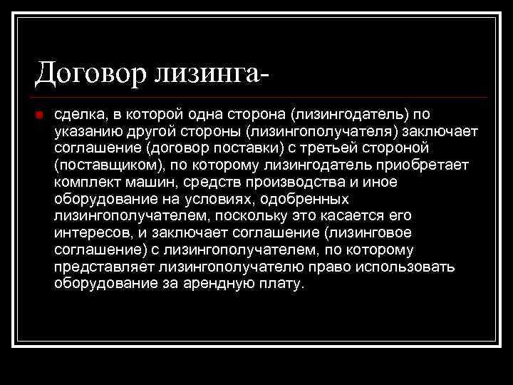 Договор лизингаn сделка, в которой одна сторона (лизингодатель) по указанию другой стороны (лизингополучателя) заключает