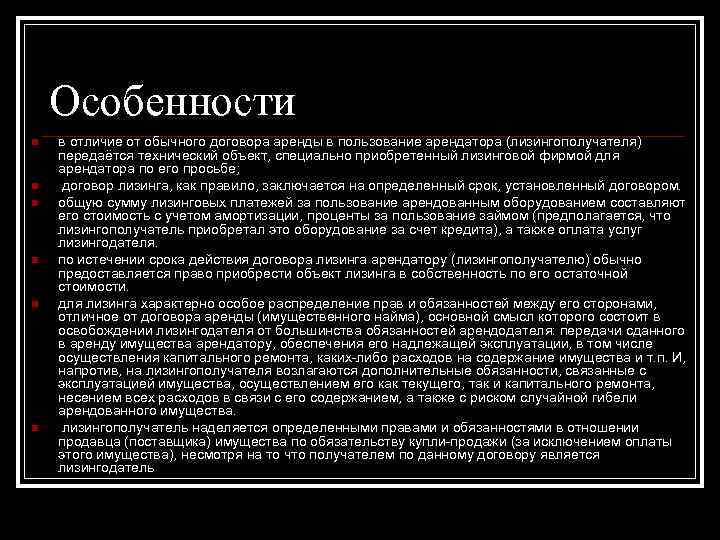 Особенности n n n в отличие от обычного договора аренды в пользование арендатора (лизингополучателя)