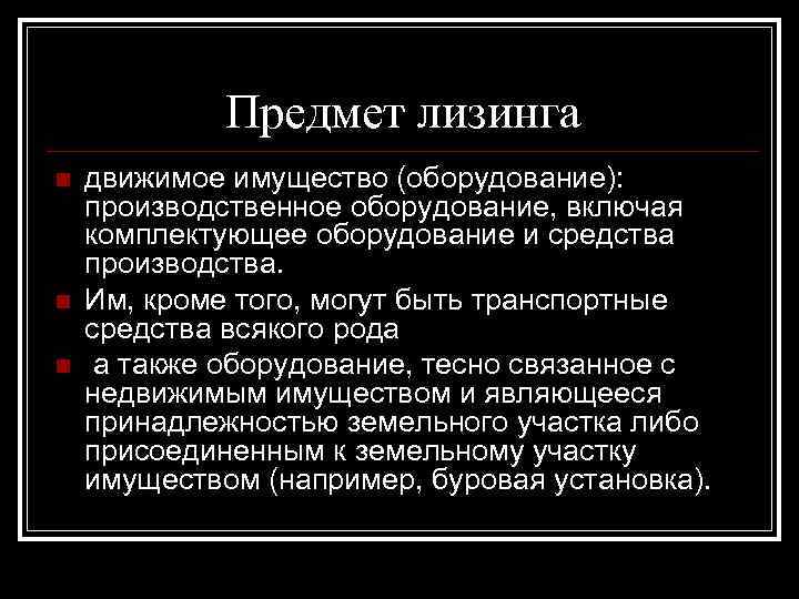 Предмет лизинга n n n движимое имущество (оборудование): производственное оборудование, включая комплектующее оборудование и