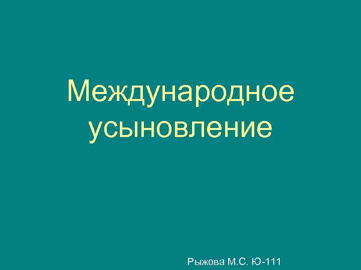 Презентация международное усыновление