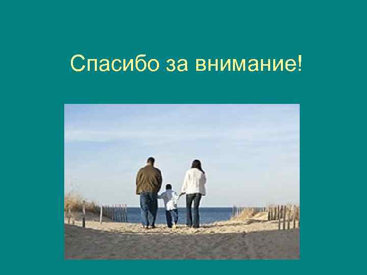 Спасибо за внимание! Спасибо за внимание!