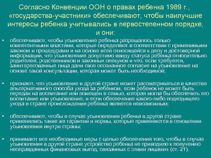 Согласно Конвенции ООН о правах ребенка 1989 г. , «государства-участники» Согласно Конвенции ООН о правах ребенка 1989 г. , «государства-участники»