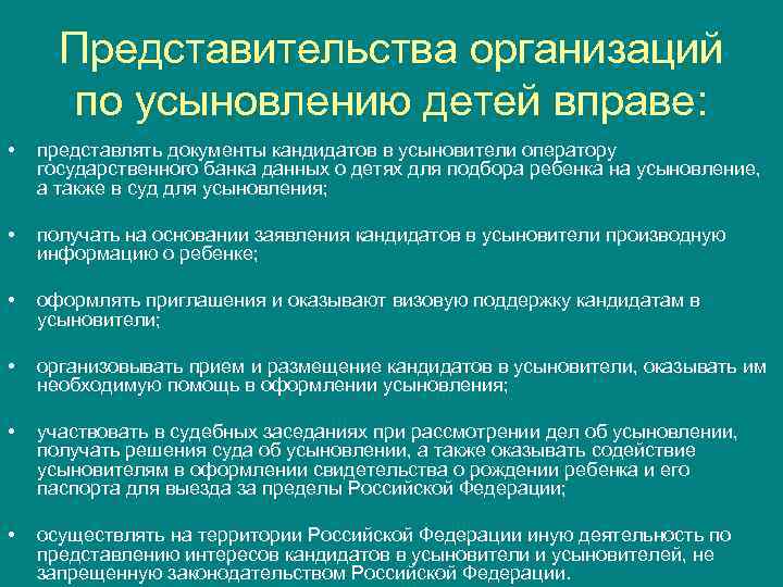 Представительства организаций по усыновлению детей вправе: • представлять документы Представительства организаций по усыновлению детей вправе: • представлять документы