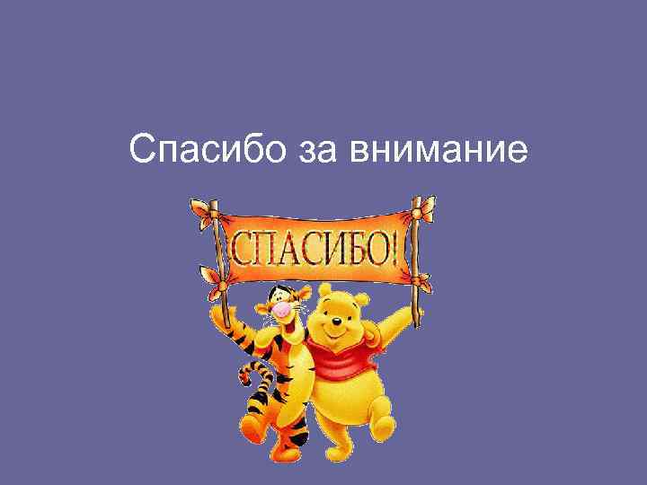 Спасибо за внимание 