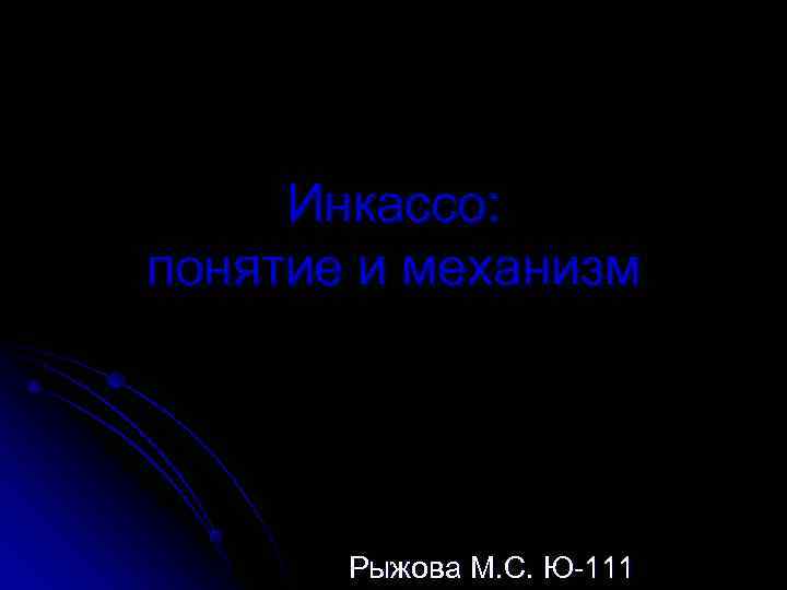  Инкассо: понятие и механизм  Рыжова М. С. Ю-111 