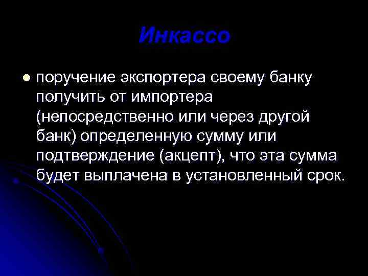     Инкассо l  поручение экспортера своему банку получить от импортера