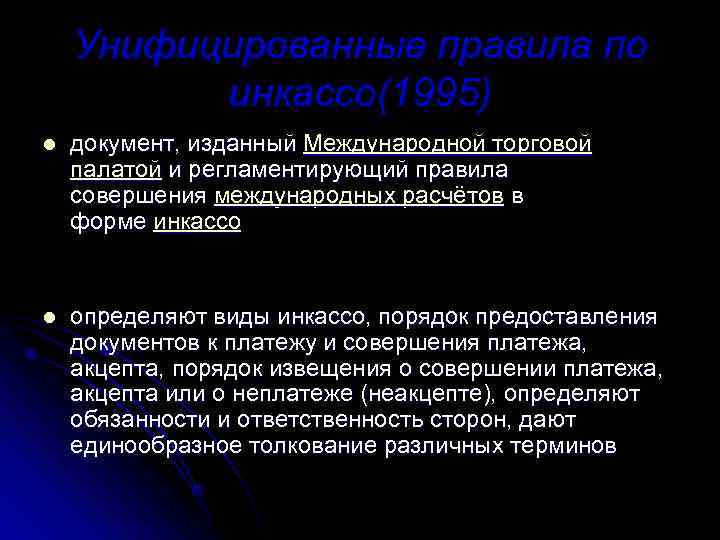   Унифицированные правила по  инкассо(1995) l  документ, изданный Международной торговой палатой