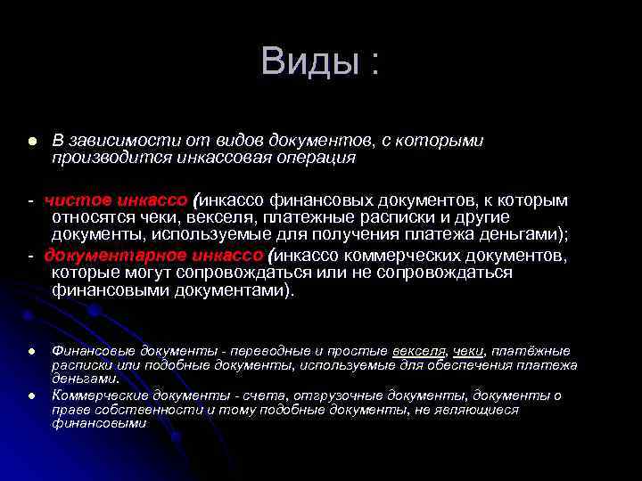       Виды : l  В зависимости от видов