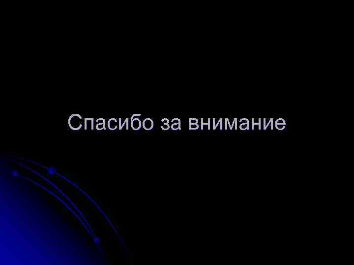 Спасибо за внимание 