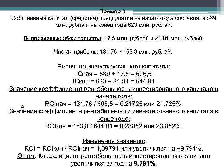       Пример 3.  Собственный капитал (средства) предприятия на