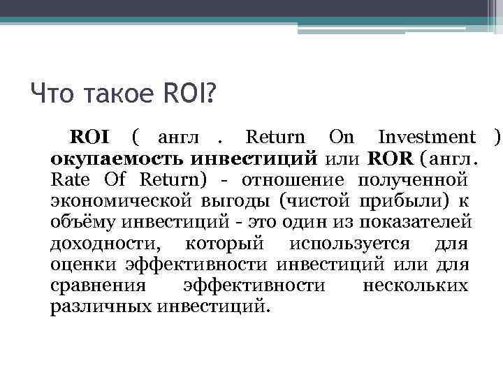 Оценка roi. Roi возврат инвестиций. Roi формула. Окупаемость инвестиций roi. Roi вывод.