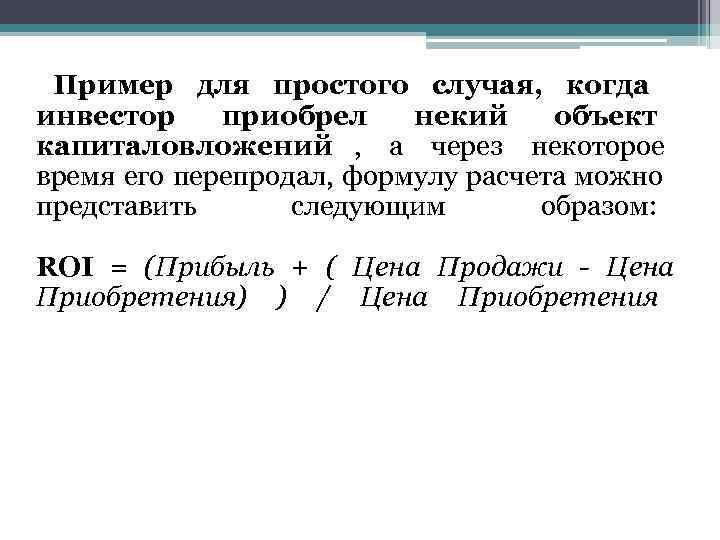  Пример для простого случая, когда инвестор приобрел некий объект капиталовложений ,  а