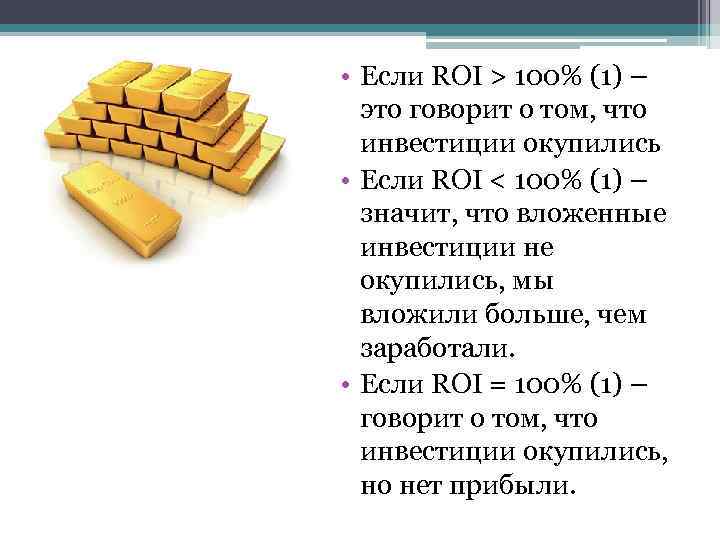  • Если ROI > 100% (1) –  это говорит о том, что