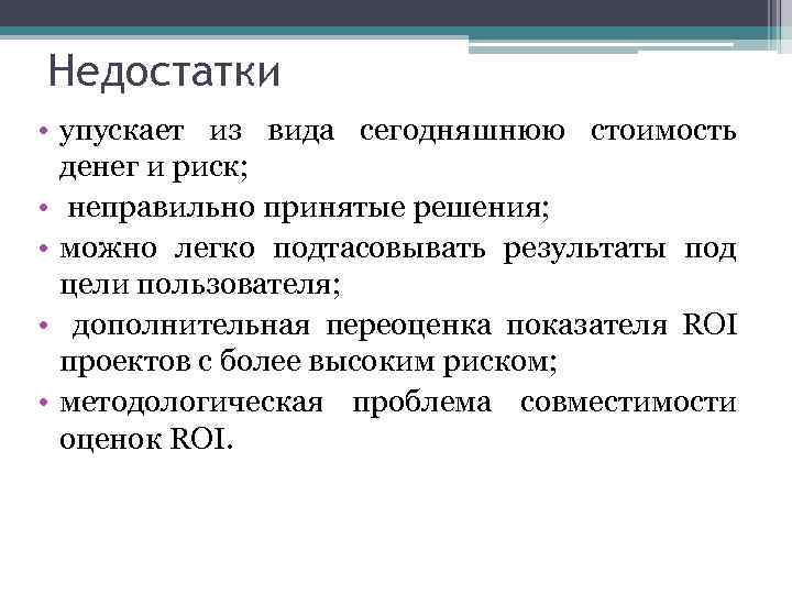Недостатки • упускает из вида сегодняшнюю стоимость  денег и риск;  • 