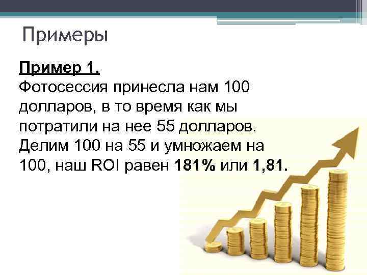 Примеры Пример 1.  Фотосессия принесла нам 100 долларов, в то время как мы