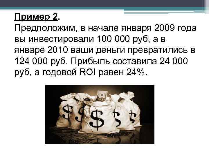 Пример 2.  Предположим, в начале января 2009 года вы инвестировали 100 000 руб,