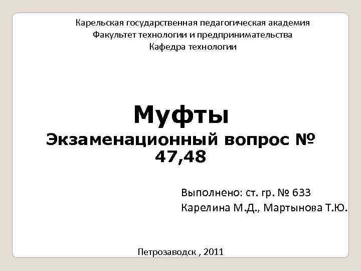  Карельская государственная педагогическая академия Факультет технологии и предпринимательства    Кафедра технологии