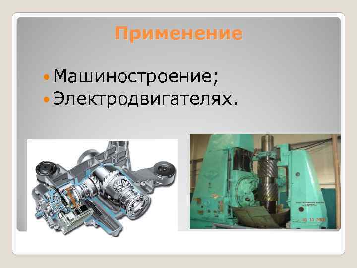   Применение  Машиностроение;  Электродвигателях. 