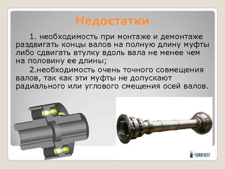    Недостатки  1. необходимость при монтаже и демонтаже раздвигать концы валов