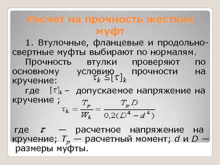   Расчет на прочность жестких   муфт  1.  Втулочные, 