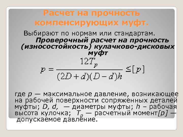   Расчет на прочность  компенсирующих муфт. Выбирают по нормам или стандартам. 