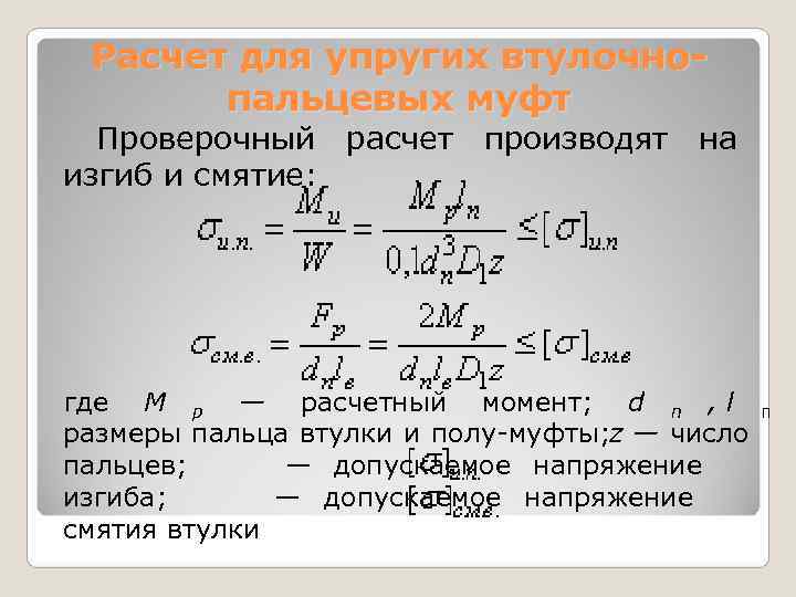  Расчет для упругих втулочно-  пальцевых муфт  Проверочный расчет производят на изгиб