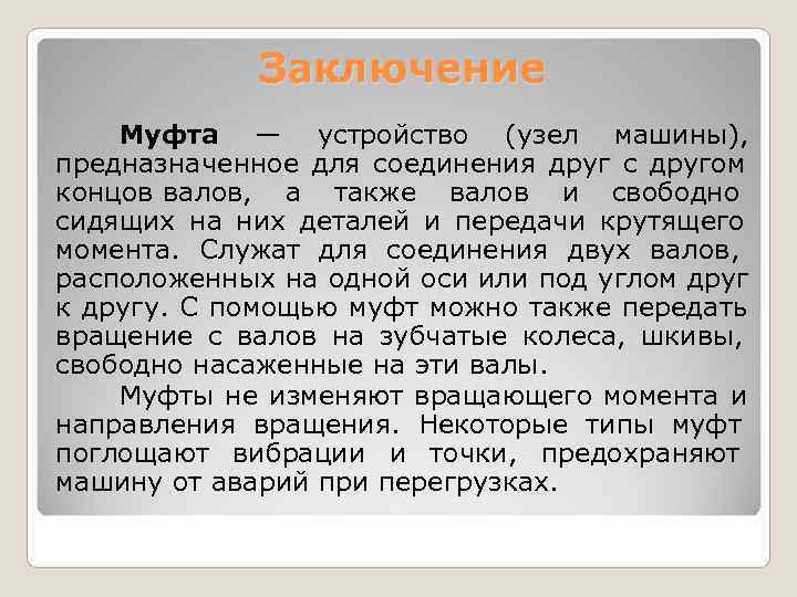    Заключение Муфта — устройство (узел машины),  предназначенное для соединения друг
