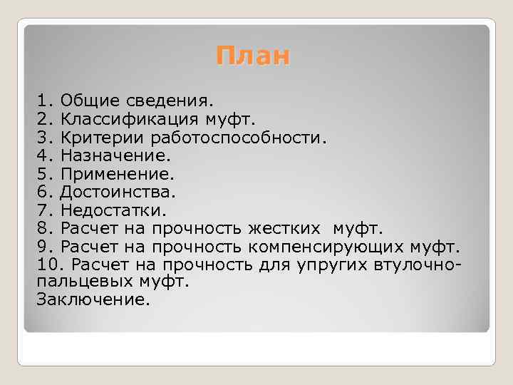    План 1. Общие сведения. 2. Классификация муфт. 3. Критерии работоспособности. 4.