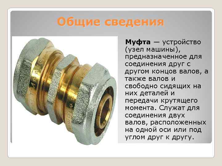 Общие сведения   Муфта — устройство   (узел машины),  предназначенное для