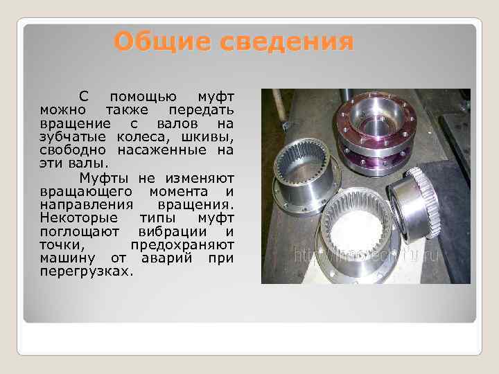    Общие сведения  С помощью муфт можно также передать вращение с