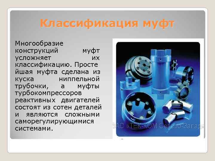  Классификация муфт Многообразие конструкций   муфт усложняет   их классификацию. Просте